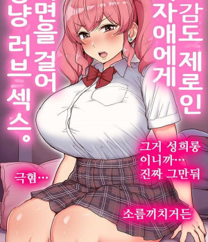 호감도 제로의 여자애에게 최면을 걸어 꽁냥 러브