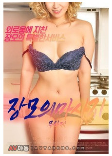 장모의 마사지 (Mother-in-law massage,로맨스/멜로, 2021) 영화 다시보기